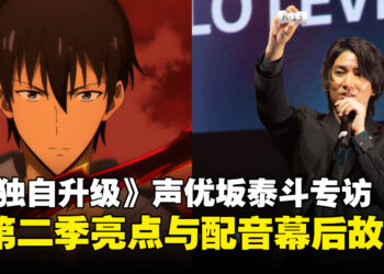 【CF 2024】《我独自升级》声优坂泰斗专访：透露最喜欢的角色是车慧怡！