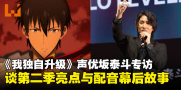 【CF 2024】《我独自升级》声优坂泰斗专访：透露最喜欢的角色是车慧怡！