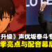 【CF 2024】《我独自升级》声优坂泰斗专访:透露最喜欢的角色是车慧怡!