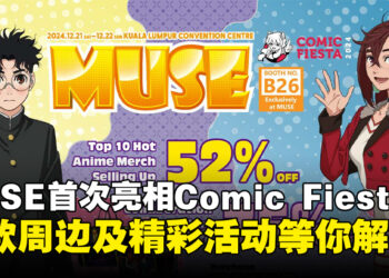 动画代理商MUSE首登Comic Fiesta 2024，各种周边商品及活动等你解锁！