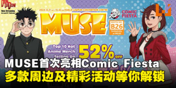 动画代理商MUSE首登Comic Fiesta 2024，各种周边商品及活动等你解锁！