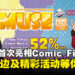 动画代理商MUSE首登Comic Fiesta 2024,各种周边商品及活动等你解锁!