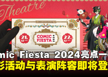 今年的Comic Fiesta有哪些亮点？带你一览精彩活动、特邀嘉宾与表演阵容！
