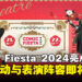 今年的Comic Fiesta有哪些亮点?带你一览精彩活动、特邀嘉宾与表演阵容!
