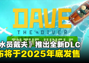 【TGA 2024】好评游戏《潜水员戴夫》宣布推出全新DLC，将于2025年底发售！