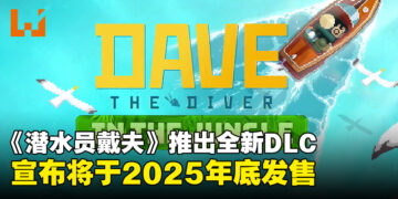 【TGA 2024】好评游戏《潜水员戴夫》宣布推出全新DLC，将于2025年底发售！