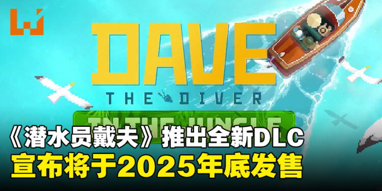【TGA 2024】好评游戏《潜水员戴夫》宣布推出全新DLC，将于2025年底发售！
