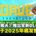 【TGA 2024】好评游戏《潜水员戴夫》宣布推出全新DLC，将于2025年底发售！