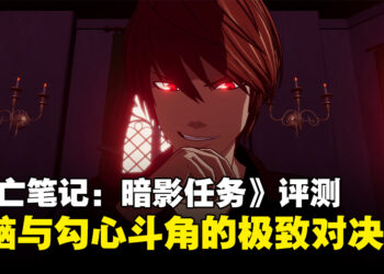 《死亡笔记：暗影任务》评测：烧脑策略与勾心斗角的完美交织！