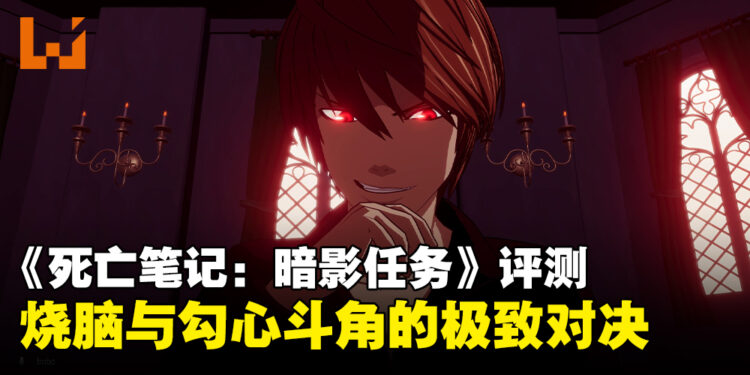 《死亡笔记:暗影任务》评测:烧脑策略与勾心斗角的完美交织!