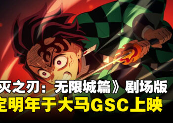 《鬼灭之刃：无限城篇》公开最新预告，确定2025年于马来西亚GSC上映！