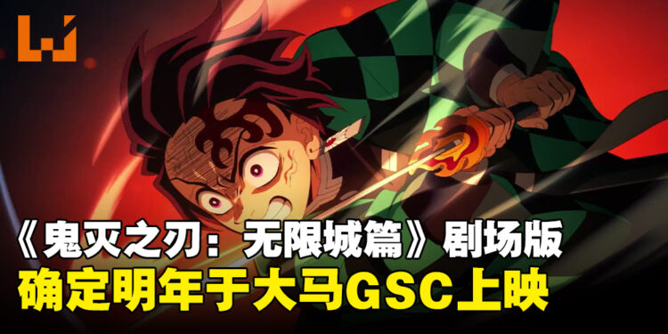 《鬼灭之刃：无限城篇》公开最新预告，确定2025年于马来西亚GSC上映！