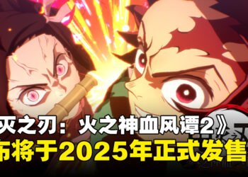 《鬼灭之刃：火之神血风谭2》公开游戏预告，正式宣布将于2025年发售！