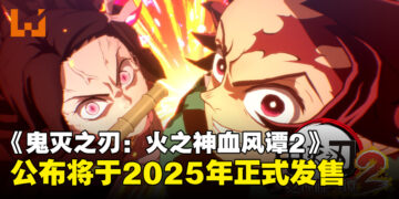 《鬼灭之刃：火之神血风谭2》公开游戏预告，正式宣布将于2025年发售！