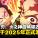 《鬼灭之刃:火之神血风谭2》公开游戏预告,正式宣布将于2025年发售!