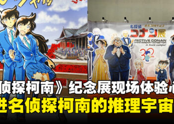 《名侦探柯南》30周年纪念展现场体验心得：柯南推理宇宙的经典再现！