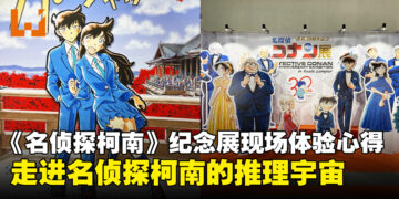 《名侦探柯南》30周年纪念展现场体验心得：柯南推理宇宙的经典再现！