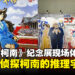 《名侦探柯南》30周年纪念展现场体验心得:柯南推理宇宙的经典再现!