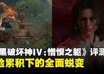 《暗黑破坏神IV》DLC「憎恨之躯」评测：经验累积下的蜕变，现在的它更加完整