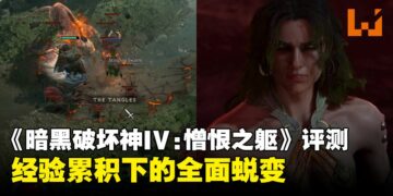 《暗黑破坏神IV》DLC「憎恨之躯」评测：经验累积下的蜕变，现在的它更加完整