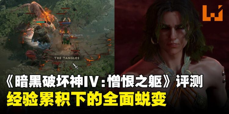 《暗黑破坏神IV》DLC「憎恨之躯」评测：经验累积下的蜕变，现在的它更加完整