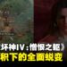 《暗黑破坏神IV》DLC「憎恨之躯」评测：经验累积下的蜕变，现在的它更加完整