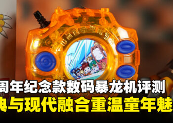 《数码宝贝》25周年纪念款数码暴龙机评测：经典与现代融合，重温童年魅力！