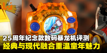 《数码宝贝》25周年纪念款数码暴龙机评测：经典与现代融合，重温童年魅力！