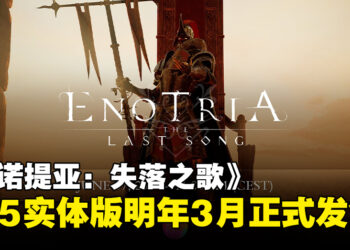 类魂动作游戏《Enotria: The Last Song》即将发布实体版，宣布2025年3月正式发售！