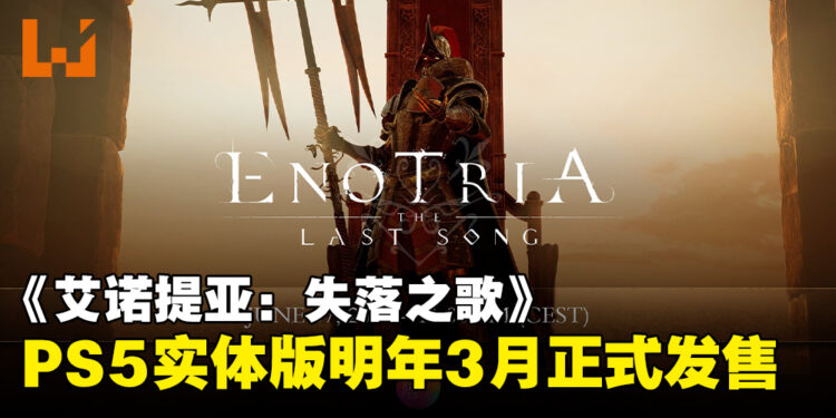 类魂动作游戏《Enotria: The Last Song》即将发布实体版，宣布2025年3月正式发售！