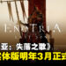 类魂动作游戏《Enotria: The Last Song》即将发布实体版，宣布2025年3月正式发售！