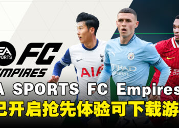 《EA SPORTS FC Empires》手游抢先体验开启，踏上属于你的足球帝国征服之路！