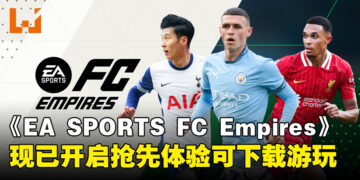 《EA SPORTS FC Empires》手游抢先体验开启，踏上属于你的足球帝国征服之路！