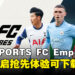 《EA SPORTS FC Empires》手游抢先体验开启,踏上属于你的足球帝国征服之路!