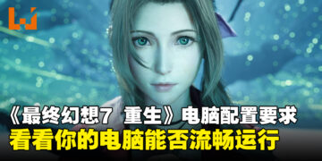 《最终幻想7 重生》电脑配置要求出炉，看看你的电脑是否能流畅游玩！