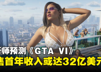分析师预测《GTA VI》首年收入将破32亿美元，预购金额或超10亿美元！