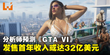 分析师预测《GTA VI》首年收入将破32亿美元，预购金额或超10亿美元！