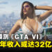 分析师预测《GTA VI》首年收入将破32亿美元,预购金额或超10亿美元!