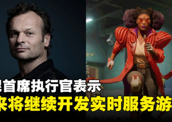 索尼首席执行官谈及《星鸣特攻》，未来将继续聚焦实时服务型游戏开发！