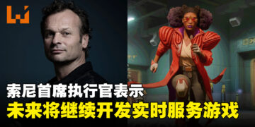 索尼首席执行官谈及《星鸣特攻》，未来将继续聚焦实时服务型游戏开发！