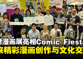 【CF 2024】香港漫画展亮相Comic Fiesta，精彩作品与文化碰撞再度展开！