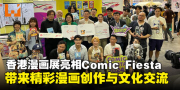 【CF 2024】香港漫画展亮相Comic Fiesta，精彩作品与文化碰撞再度展开！
