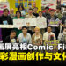 【CF 2024】香港漫画展亮相Comic Fiesta，精彩作品与文化碰撞再度展开！