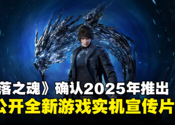 《失落之魂》宣布将于2025年登陆PS5与PC平台，并公开全新实机宣传片！