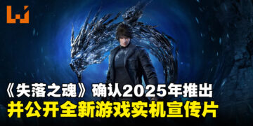 《失落之魂》宣布将于2025年登陆PS5与PC平台，并公开全新实机宣传片！