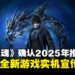 《失落之魂》宣布将于2025年登陆PS5与PC平台,并公开全新实机宣传片!
