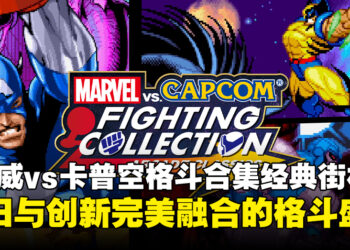 《MARVEL vs. CAPCOM Fighting Collection: Arcade Classics》评测：怀旧与新体验的碰撞！