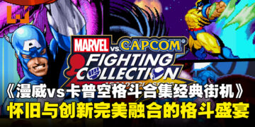 《MARVEL vs. CAPCOM Fighting Collection: Arcade Classics》评测：怀旧与新体验的碰撞！