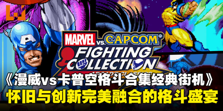 《MARVEL vs. CAPCOM Fighting Collection: Arcade Classics》评测：怀旧与新体验的碰撞！
