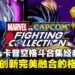 《MARVEL vs. CAPCOM Fighting Collection: Arcade Classics》评测：怀旧与新体验的碰撞！